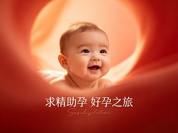 金华市求精助孕科学助孕 开启专属好孕之旅